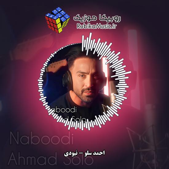 دانلود آهنگ نبودی احمد سلو