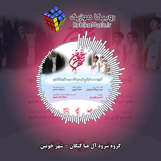 دانلود آهنگ گروه سرود آل عبا کنگان شهر خونین 2 دانلود آهنگ شهر خونین گروه سرود آل عبا کنگان
