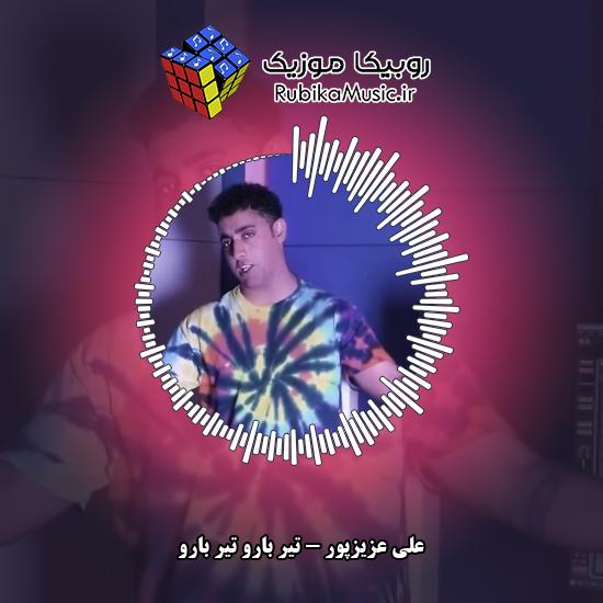 دانلود آهنگ علی عزیزپور تیر بارو تیر بارو 6 دانلود آهنگ تیر بارو تیر بارو علی عزیزپور