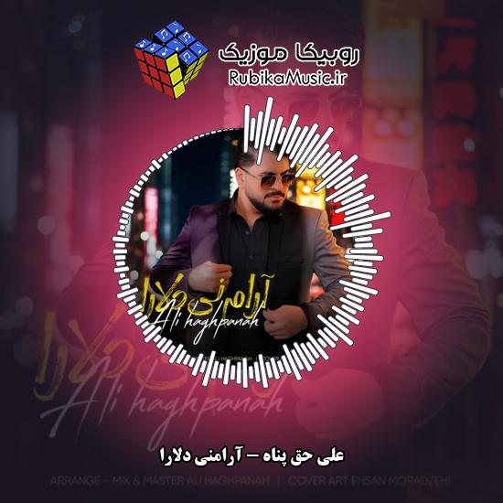 دانلود آهنگ علی حق پناه آرامنی دلارا 10 دانلود آهنگ آرامنی دلارا علی حق پناه