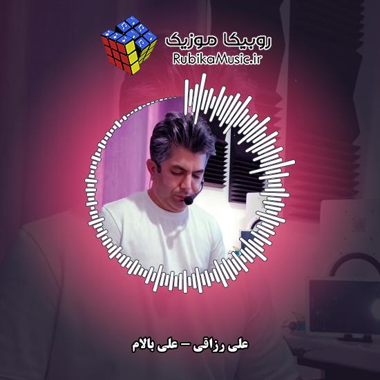 دانلود آهنگ علی بالام علی رزاقی