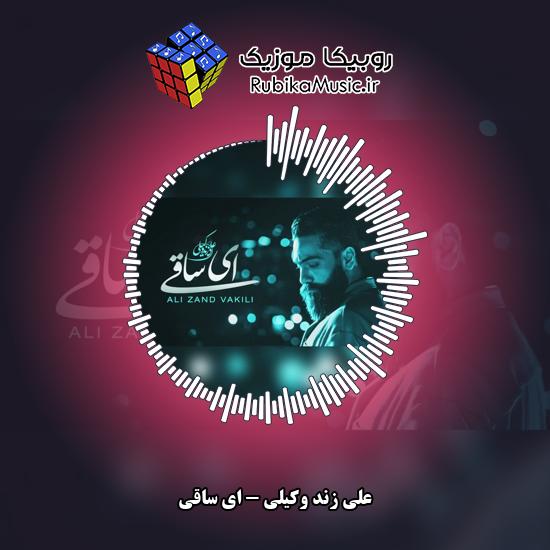 دانلود آهنگ ای ساقی علی زند وکیلی