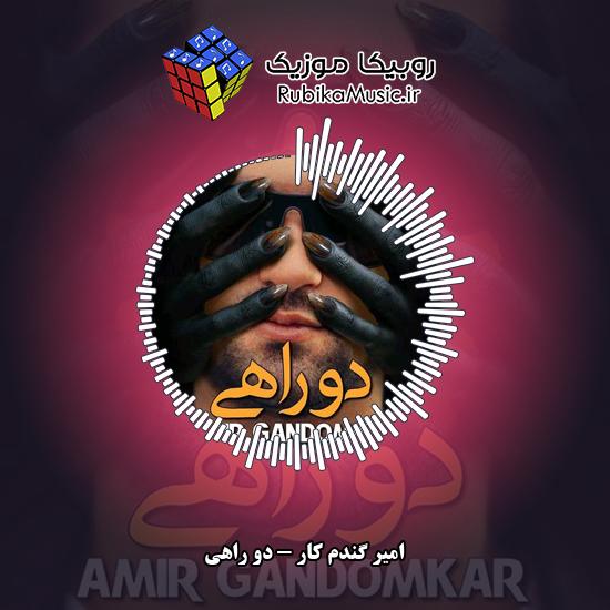 دانلود آهنگ دو راهی امیر گندم کار