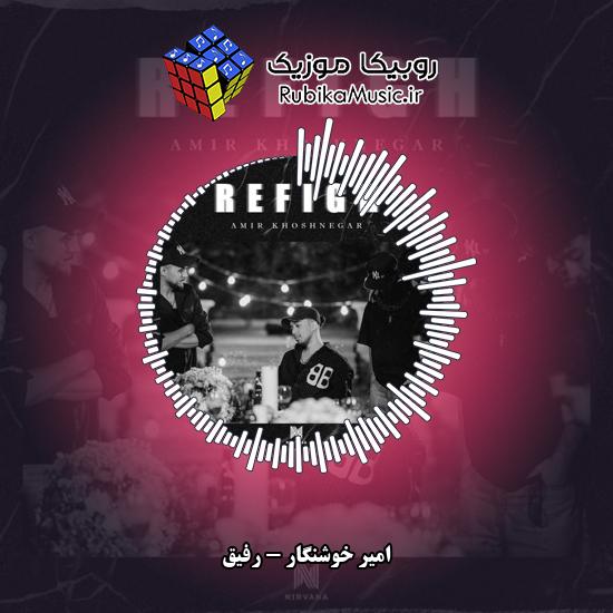 دانلود آهنگ رفیق امیر خوشنگار