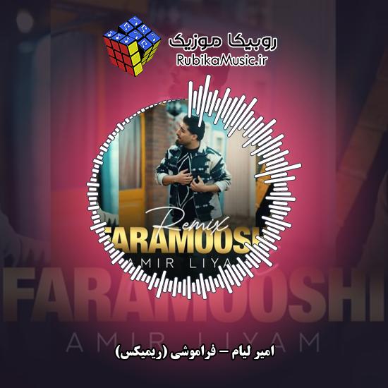 دانلود آهنگ فراموشی (ریمیکس) امیر لیام