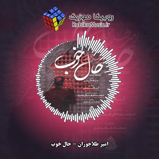 دانلود نماهنگ امیر طلاجوران حال خوب 10 دانلود نماهنگ حال خوب امیر طلاجوران