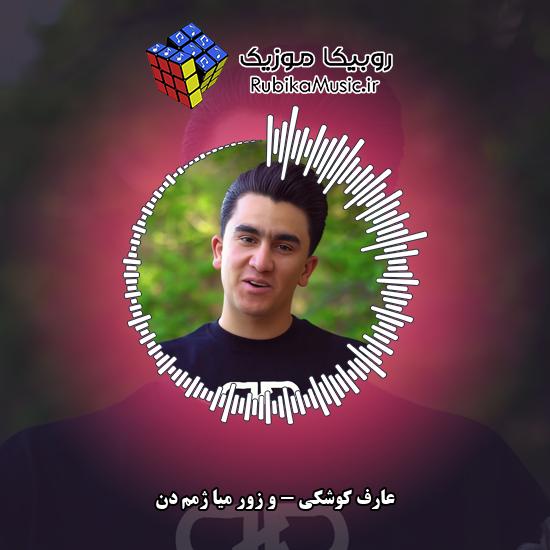 دانلود آهنگ وَ زور میا ژَمم دَن عارف کوشکی