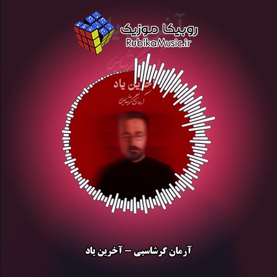 دانلود آهنگ آخرین یاد آرمان گرشاسبی