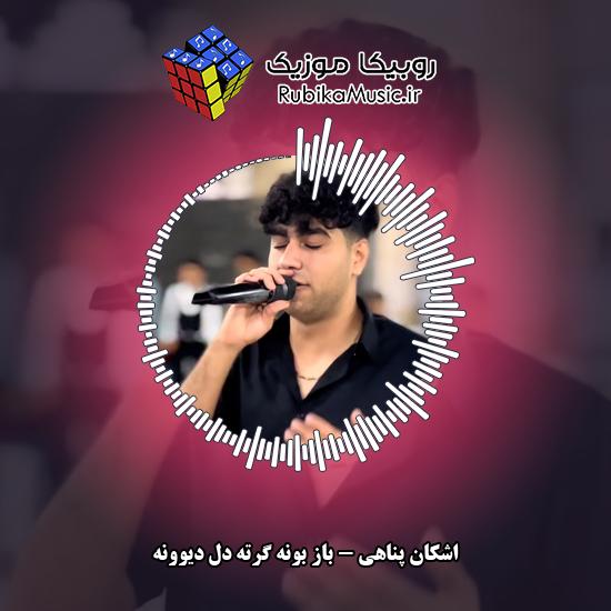 دانلود آهنگ باز بونه گرته دل دیوونه اشکان پناهی