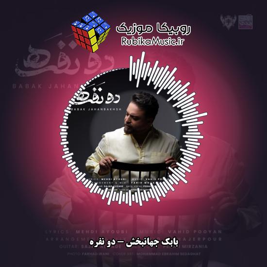 دانلود آهنگ بابک جهانبخش دو نفره 7 دانلود آهنگ دو نفره بابک جهانبخش
