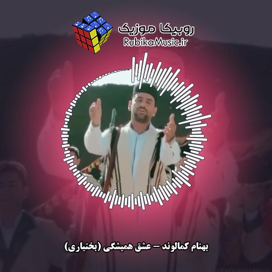دانلود آهنگ بهنام کمالوند عشق همیشگی (بختیاری) 10 دانلود آهنگ عشق همیشگی (بختیاری) بهنام کمالوند