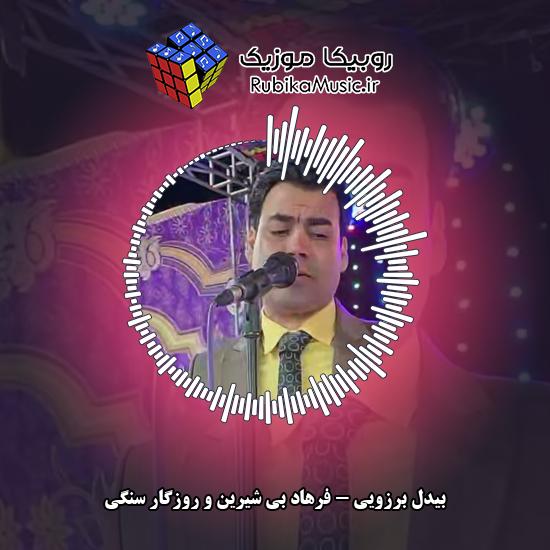 دانلود آهنگ فرهاد بی شیرین و روزگار سنگی بیدل برزویی