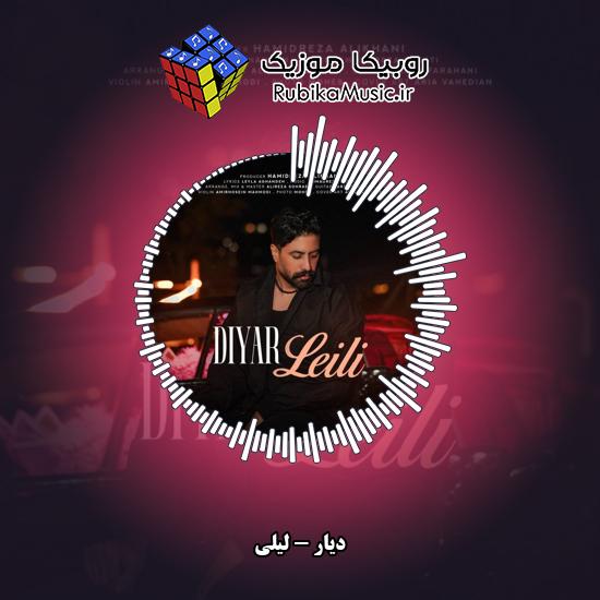دانلود آهنگ دیار لیلی (تو نگو بهم بی میلی لیلی) 7 دانلود آهنگ لیلی (تو نگو بهم بی میلی لیلی) دیار