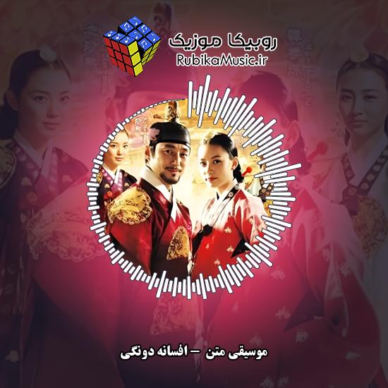 دانلود آهنگ موسیقی متن سریال افسانه دونگی 