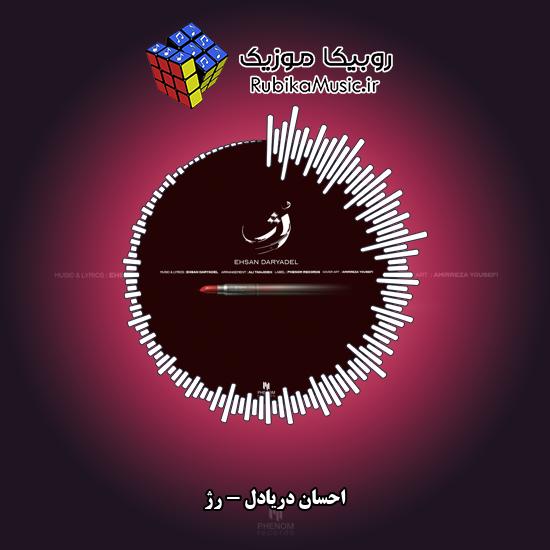 دانلود آهنگ رژ (بیب من هنوز پزتو میدم میدونی بهت حق جونمو میدم) احسان دریادل