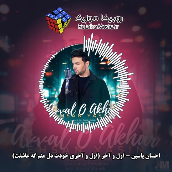 دانلود آهنگ اول و آخر (اول و آخری خودت دل منم که عاشقت) احسان یاسین