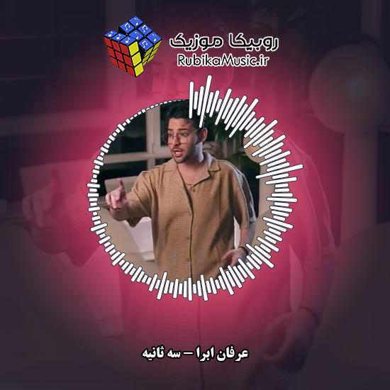 دانلود آهنگ سه ثانیه عرفان ابرا