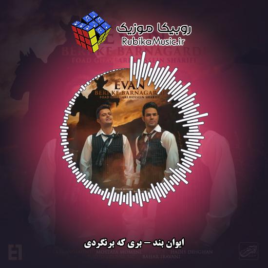 دانلود آهنگ ایوان بند بری که برنگردی 10 دانلود آهنگ بری که برنگردی ایوان بند