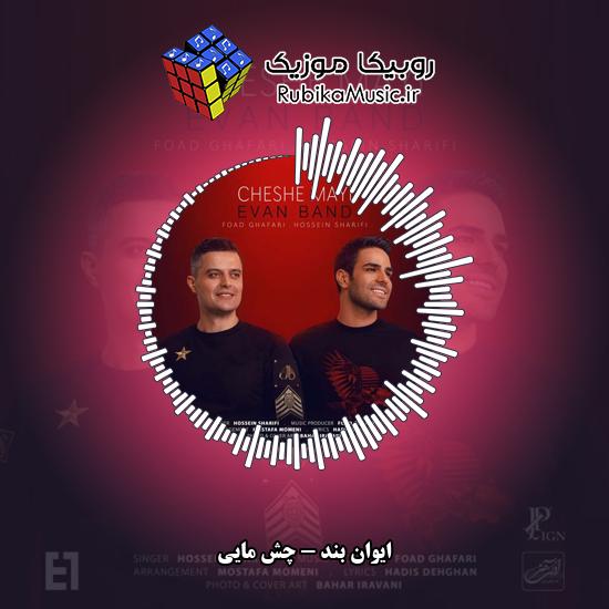 دانلود آهنگ چش مایی ایوان بند