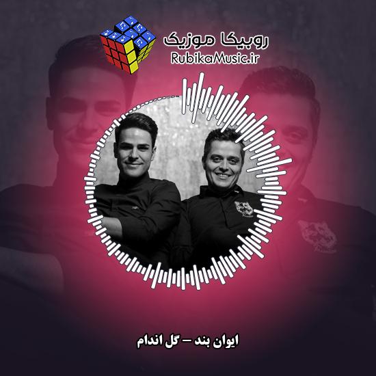 دانلود آهنگ ایوان بند گل اندام 9 دانلود آهنگ گل اندام ایوان بند