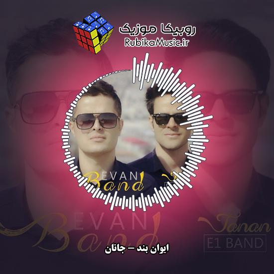 دانلود آهنگ ایوان بند جانان 6 دانلود آهنگ جانان ایوان بند