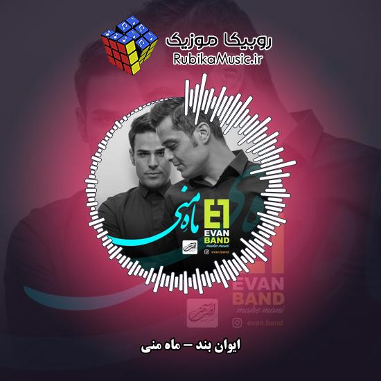 دانلود آهنگ ایوان بند ماه منی 10 دانلود آهنگ ماه منی ایوان بند