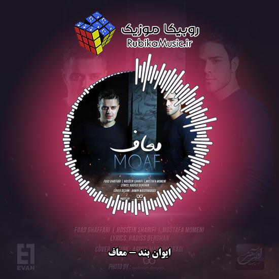 دانلود آهنگ ایوان بند معاف 6 دانلود آهنگ معاف ایوان بند