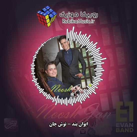 دانلود آهنگ ایوان بند نوش جان 4 دانلود آهنگ نوش جان ایوان بند