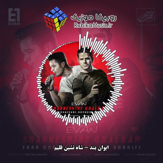 دانلود آهنگ ایوان بند شاه نشین قلبم 6 دانلود آهنگ شاه نشین قلبم ایوان بند