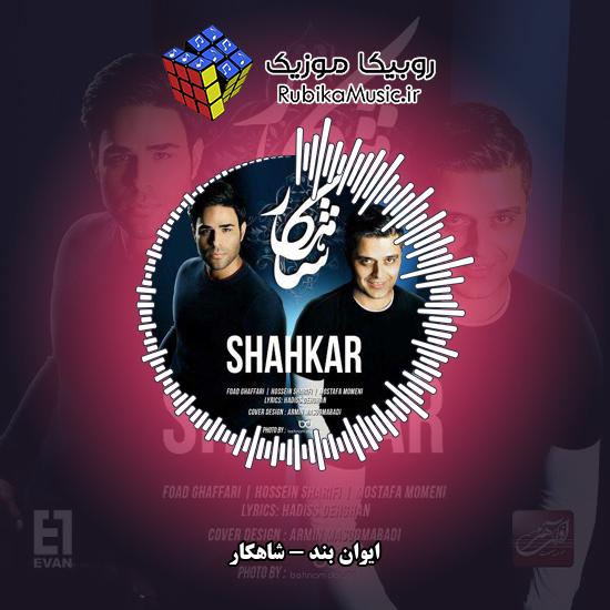 دانلود آهنگ ایوان بند شاهکار 5 دانلود آهنگ شاهکار ایوان بند