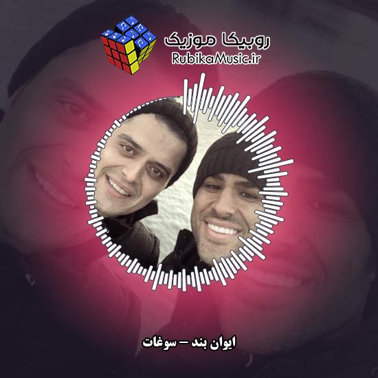 دانلود آهنگ ایوان بند سوغات 4 دانلود آهنگ سوغات ایوان بند