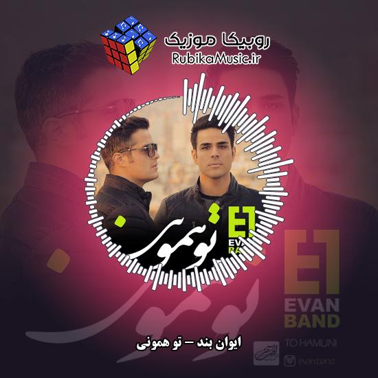 دانلود آهنگ ایوان بند تو همونی 9 دانلود آهنگ تو همونی ایوان بند