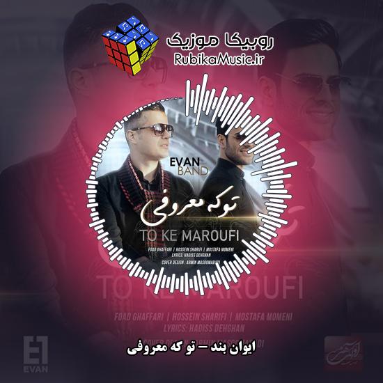 دانلود آهنگ ایوان بند تو که معروفی 4 دانلود آهنگ تو که معروفی ایوان بند