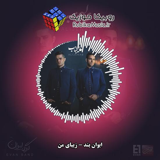 دانلود آهنگ ایوان بند زیبای من 3 دانلود آهنگ زیبای من ایوان بند