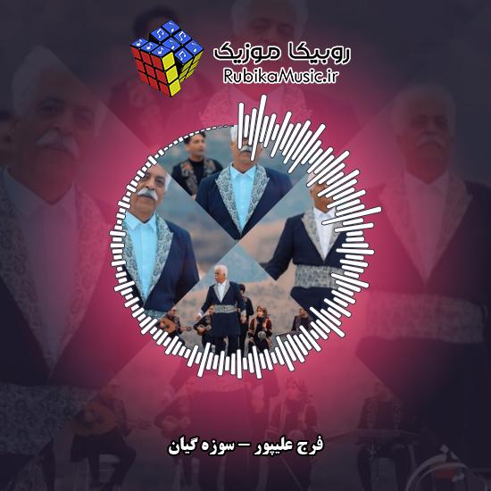 دانلود آهنگ سوزه گیانم سوزه شیرین فرج علیپور