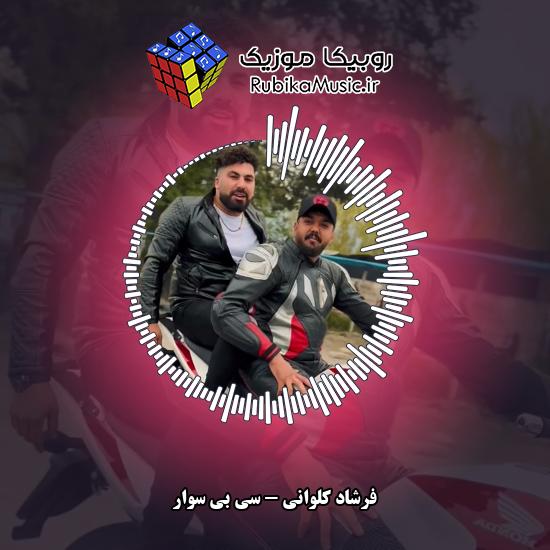دانلود آهنگ سی بی سوار فرشاد کلوانی