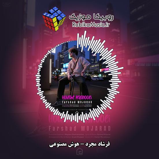 دانلود آهنگ فرشاد مجرد هوش مصنوعی 2 دانلود آهنگ هوش مصنوعی فرشاد مجرد