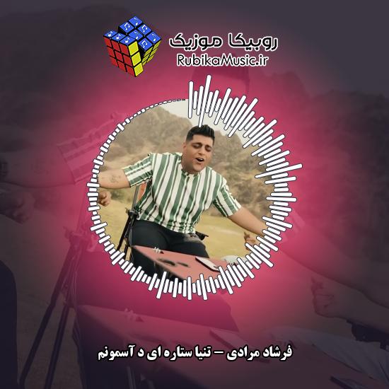 دانلود آهنگ تنیا ستاره ای د آسمونم فرشاد مرادی