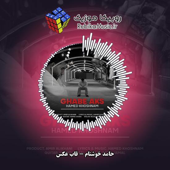 دانلود آهنگ قاب عکس حامد خوشنام