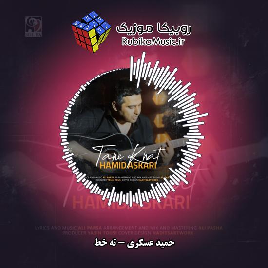 دانلود آهنگ حمید عسکری ته خط 6 دانلود آهنگ ته خط حمید عسکری