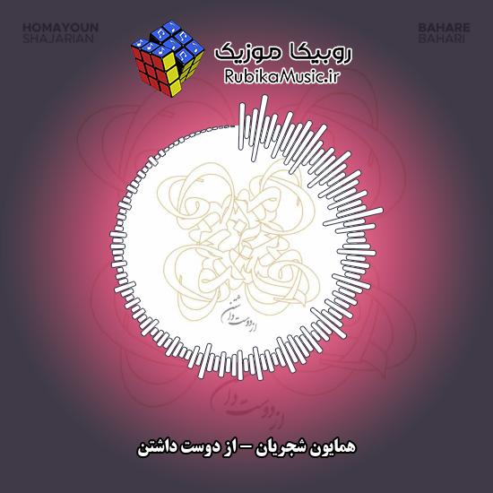 دانلود آهنگ همایون شجریان از دوست داشتن 4 دانلود آهنگ از دوست داشتن همایون شجریان