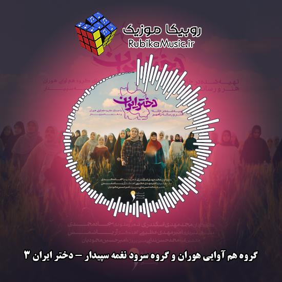 دانلود آهنگ دختر ایران ۳ گروه هم آوایی هوران , گروه سرود نغمه سپیدار