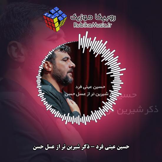 دانلود نماهنگ ذکر شیرین تر از عسل حسن حسین عینی فرد