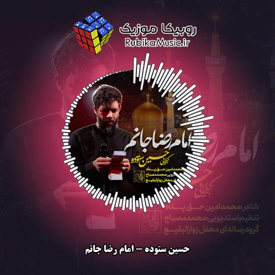 دانلود نماهنگ امام رضا جانم حسین ستوده