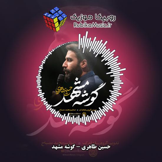 دانلود نماهنگ حسین طاهری گوشه مشهد 3 دانلود نماهنگ گوشه مشهد حسین طاهری