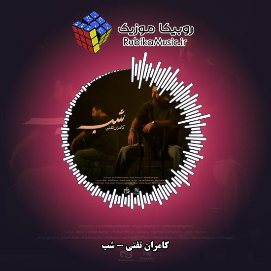 دانلود آهنگ کامران تفتی شب 3 دانلود آهنگ شب کامران تفتی