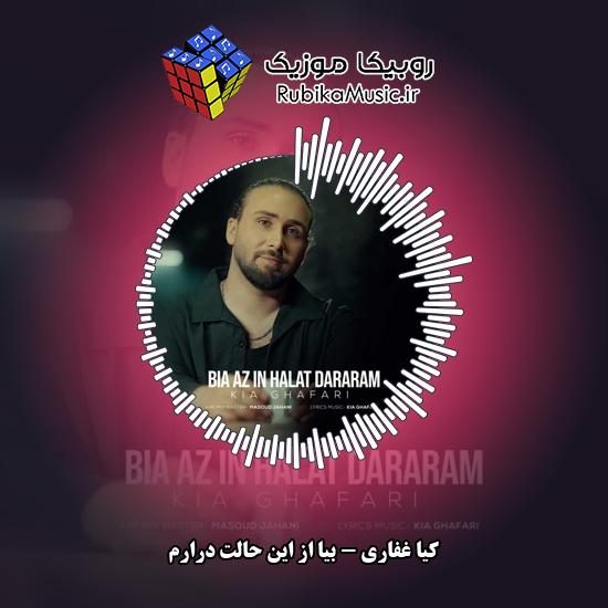 دانلود آهنگ بیا از این حالت درارم کیا غفاری