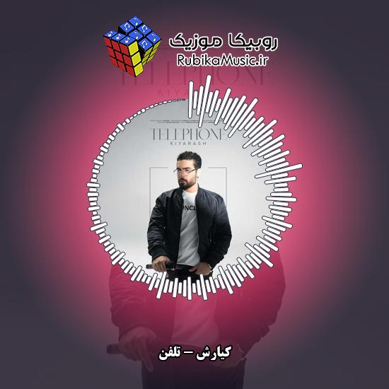 دانلود آهنگ تلفن کیارش