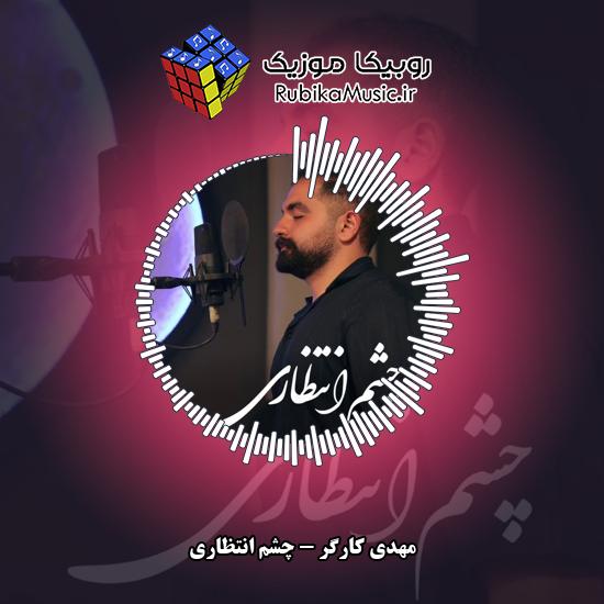 دانلود آهنگ چشم انتظاری مهدی کارگر