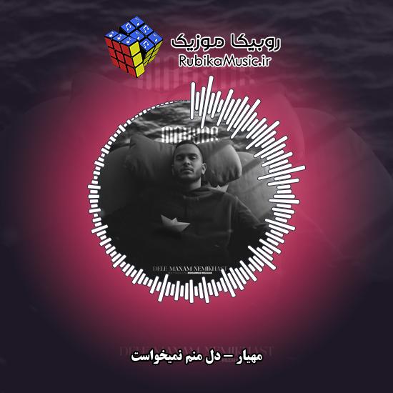 دانلود آهنگ دل منم نمیخواست مهیار